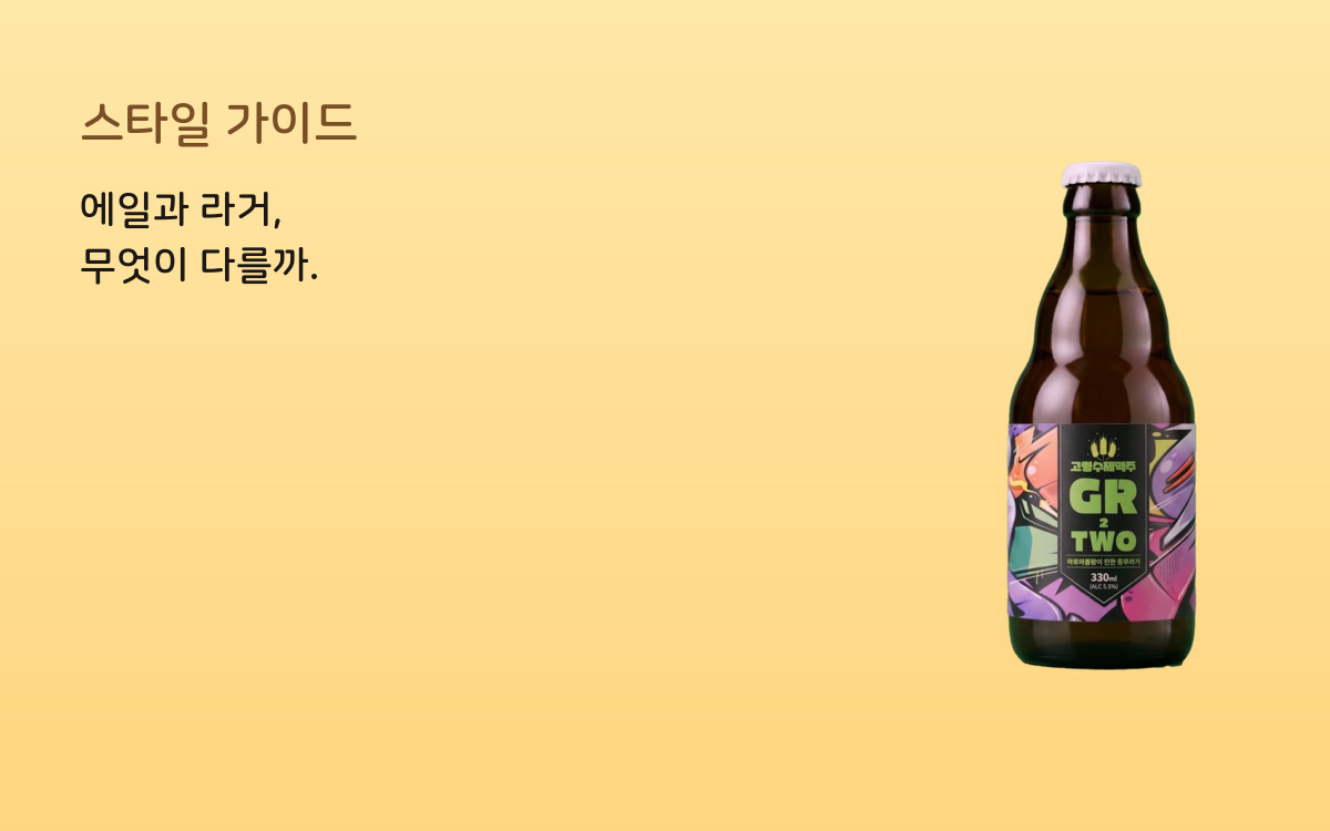 에일과 라거, 무엇이 다를까 커버 이미지