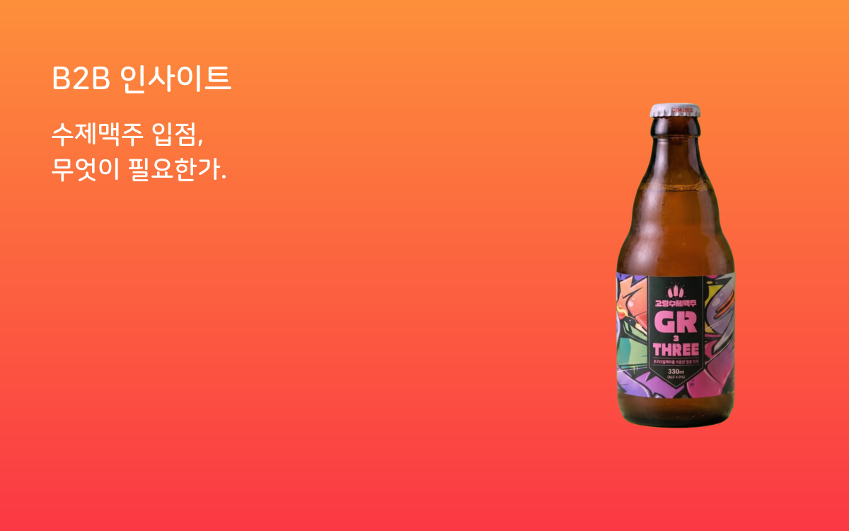 수제맥주 입점, 무엇이 필요한가 커버 이미지