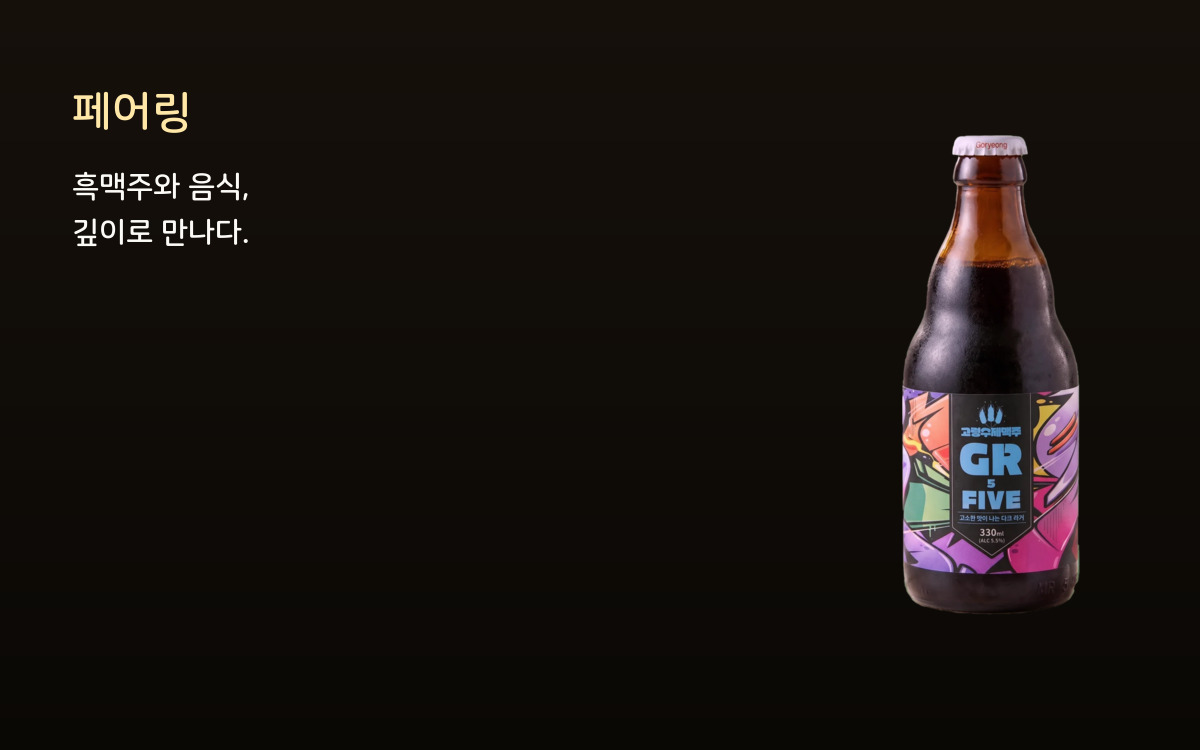 흑맥주와 음식, 깊이로 만나다 커버 이미지